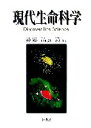 【中古】 現代生命科学 Discover Life Science/長舩哲齊,山田晃弘,小池直人【編】