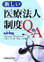 【中古】 新しい医療法人制度Q＆A／