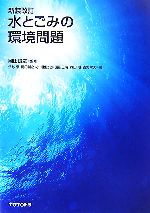 【中古】 水とごみの環境問題/岡田誠之【監修・著】,伊与亨,小川雄比古,田所正晴,森田昭,吉野常夫【著】