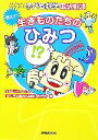 【中古】 教えて！生きものたちのひみつ NHK子ども科学電話相談／NHKラジオセンター「子ども科学電話相談」制作班【編】