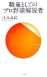 【中古】 職業としてのプロ野球解説者 サンガ新書／江本孟紀【著】