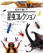 【中古】 昆虫コレクション 集めて楽しむ 森の休日5／安田守【著】