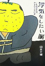 【中古】 浮気をしたい脳 ヒトが「それ」をがまんできない訳/山元大輔【著】