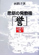 【中古】 悲劇の発動機「誉」 天才設計者中川良一の苦闘／前間孝則【著】