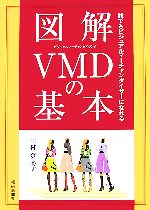  図解VMDの基本 誰でもビジュアルマーチャンダイザーになれる／田村登志子