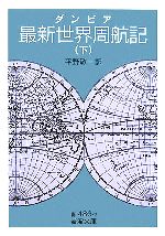 【中古】 ダンピア　最新世界周航記(下) 岩波文庫／ダンピア【著】，平野敬一【訳】