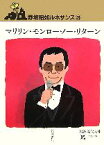 【中古】 野坂昭如ルネサンス(3) マリリン・モンロー・ノー・リターン 岩波現代文庫　文芸114／野坂昭如【著】