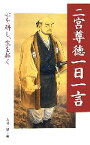 【中古】 二宮尊徳一日一言 心を耕し、生を拓く／寺田一清【編】