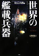 【中古】 世界の艦載兵器 砲熕兵器篇／梅野和夫(著者)