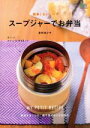 【中古】 簡単!おいしい!スープジャーでお弁当 エイムック4064/星野奈々子(著者)