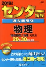 【中古】 センター試験過去問研究 物理(2019年版) センター赤本シリーズ610／教学社編集部(編者)