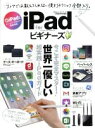 【中古】 iPad　for　ビギナーズ 家電批評特別編集 1