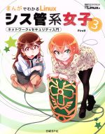 【中古】 まんがでわかるLinux　シス管系女子(3) ネットワーク＆セキュリティ入門 日経BPパソコンベストムック／Piro(著者)