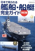 【中古】 日本で見られる艦船 船艇完全ガイド 改訂版 イカロスMOOK／イカロス出版