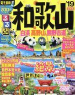 【中古】 るるぶ　和歌山　白浜　高野山　熊野古道(’19) 