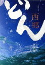 【中古】 西郷どん 完全版 第弐集/鈴木亮平,瑛太,風間俊介,林真理子(原作),富貴晴美(音楽)