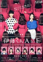 【中古】 映画「伊藤くん A to E」(Blu−ray Disc)/岡田将生,木村文乃,佐々木希,廣木隆一(監督),柚木麻子(原作),遠藤浩二(音楽)