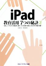 【中古】 iPad教育活用7つの秘訣(2) 新しい学びの実践者に聞くICT活用実践と2020年突破の鍵／小池幸司(著者),神谷加代(著者)