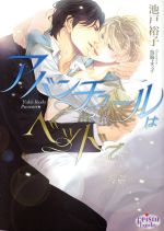 【中古】 アバンチュールはベッドで プリズム文庫／池戸裕子(著者),鳥海よう子 【中古】afb