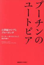 【中古】 プーチンのユートピア 21世紀ロシアとプロパガンダ／ピーター・ポマランツェフ 著者 池田年穂 訳者 