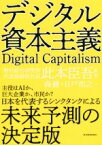 【中古】 デジタル資本主義／森健(著者),日戸浩之(著者),此本臣吾