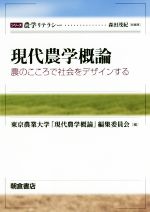 【中古】 現代農学概論 農のこころで社会をデザインする シリーズ　農学リテラシー／森田茂紀(著者),東..