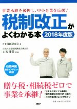 【中古】 税制改正がよくわかる本(2018年度版) 事業承継を後押し、中小企業を応援！／FT税制研究会(著者),石原伸晃