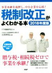 【中古】 税制改正がよくわかる本(2018年度版) 事業承継を後押し、中小企業を応援！／FT税制研究会(著者),石原伸晃