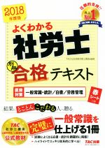 【中古】 よくわかる社労士別冊合格テキスト　別冊(2018年度版) 直前対策　一般常識・統計／白書／労務管理／TAC社会保険労務士講座(著者)