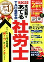 【中古】 本試験をあてるTAC直前予想　社労士(2018)／TAC出版