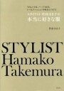【中古】 スタイリスト竹村はま子の本当に好きな服 うれしい日も、ハードな日もいつもファッションを味方につけて/竹村はま子(著者)