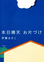 【中古】 本日晴天 お片づけ／伊藤まさこ(著者)