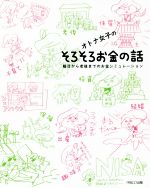 【中古】 オトナ女子のそろそろお金の話 婚活から老後までのお金シミュレーション／芳川幸子(著者)