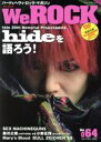 【中古】 We　ROCK(Vol．064　April／May　2018) 隔月刊誌／サウンド・デザイナー