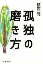 植西聰(著者)販売会社/発売会社：毎日新聞出版発売年月日：2018/04/01JAN：9784620325163