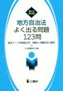 【中古】 地方自治法よく出る問題123問 第4次改訂版 頻出テーマを徹底分析／実践力 問題対応力養成／公法問題研究会(編者)