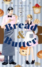 早い者勝ち！希少 ブレッド＆バター Bread＆Butter全巻
 芦原妃名子 Amazon.co.jp: Bread&Butter 1 (マーガレットコミックス) : 芦原