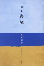 川田明子(著者)販売会社/発売会社：冬花社発売年月日：2018/04/30JAN：9784908004254
