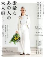 中古 素敵なあの人の大人服春夏(vol.1)大人のおしゃれ手帖特別編集e−MOOK/宝島社 中古 afb