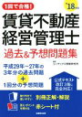 【中古】 賃貸不動産経営管理士 過去＆予想問題集(’18年版) 1回で合格！／コンデックス情報研究所(著者)