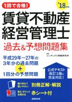 【中古】 賃貸不動産経営管理士　過去＆予想問題集(’18年版) 1回で合格！／コンデックス情報研究所(著者)