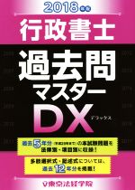 【中古】 行政書士過去問マスターDX(2018年版)／東京法経学院編集部(著者)