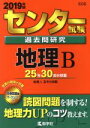 【中古】 センター試験過去問研究 地理B(2019年版) センター赤本シリーズ606／教学社