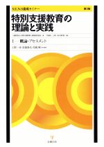 【中古】 特別支援教育の理論と実践　第3版(1) 概論・アセスメント S．E．N．S養成セミナー／特別支援教育士資格認定協会(編者),竹田契一