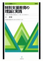 楽天市場】特別支援教育の理論と実践 第3版の通販 楽天市場】特別支援教育の理論と実践 第3版の通販
