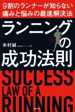 【中古】 ランニングの成功法則 9割のランナーが知らない痛みと悩みの最速解決法／木村誠(著者)