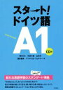 【中古】 スタート!ドイツ語A1/岡村りら(著者),矢羽々崇(著者),山本淳(著者),渡部重美(著者),アンゲリカ・ヴェルナー(著者)