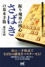 【中古】 振り飛車の核心 さばきの基本手筋 マイナビ将棋BOOKS/藤倉勇樹(著者)