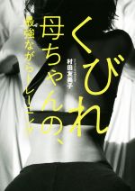 【中古】 くびれ母ちゃんの、最強ながらトレーニング VERY　BOOKS／村田友美子(著者) 【中古】afb