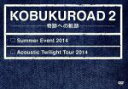 【中古】 KOBUKUROAD 2 ~奇跡への軌跡【ファンクラブ限定版】/コブクロ